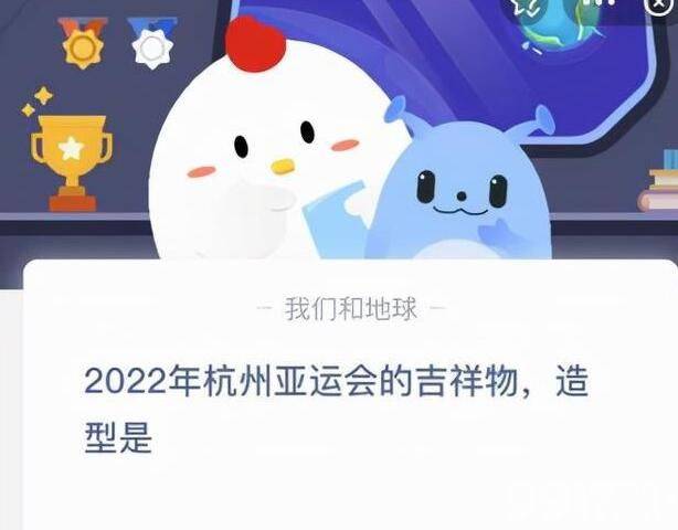 2022年杭州亚运会的吉祥物造型是 蚂蚁庄园9月23日答案最新