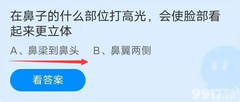 在鼻子的什么部位打高光，会使脸部看起来更立体 蚂蚁庄园9月27日答案