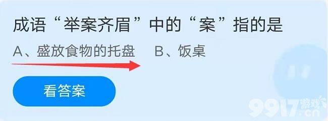 成语举案齐眉中的案指的是什么 蚂蚁庄园9月28日答案最新