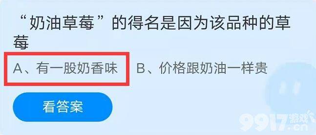 奶油草莓”的得名是因为该品种的草莓 蚂蚁庄园9月29日答案最新