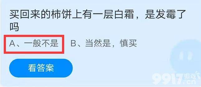 买回来的柿饼上有一层白霜，是发霉了？ 蚂蚁庄园9月29日答案最新