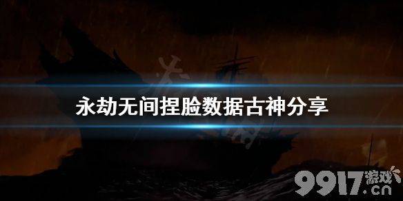 永劫无间古神怎么捏 捏脸数据分享一览