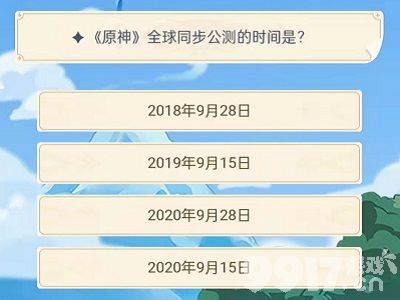 原神9月29日开启的旅行者认证考试怎么完成 旅行者认证考试答案大全