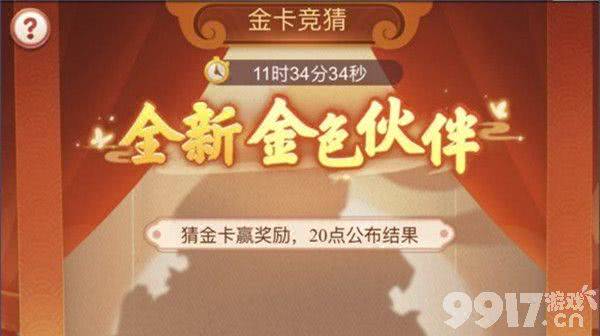 9月30日梦幻西游金卡竞猜答案是什么 9.30金卡竞猜伙伴身份答案