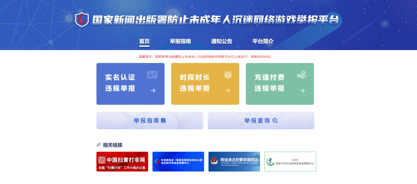 游戏沉迷劝告不听怎么办？来了！ 防止未成年人沉迷网络游戏举报平台上线