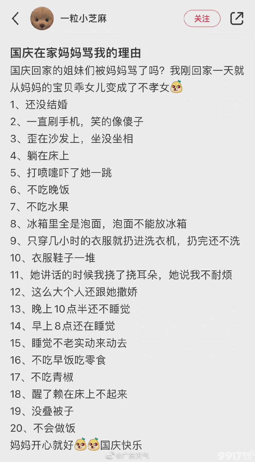  玩家们：我们在家挺好的 盘点全国统一的国庆在家妈妈骂我的理由