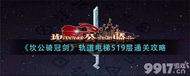 坎公骑冠剑轨道电梯519层怎么玩 轨道电梯519层通关详解