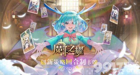 魔卡之耀最新兑换码是什么 魔卡之耀2021年10月最新兑换码大全一览