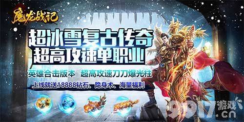 bt公益服手游魔龙战记-GM冰雪高爆 多日累充活动礼包大放送