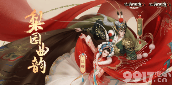 大话西游2上演中国民族传统文化 全新的梨园曲韵时装华美上线了