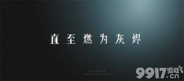 光与夜之恋9月30日开启全新资料片发布 主线PV直至燃为灰烬