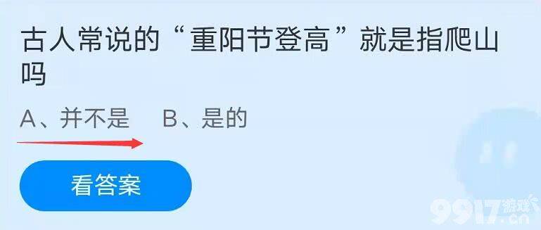 古人常说的重阳节登高就是指爬山吗 蚂蚁庄园10月14日答案最新