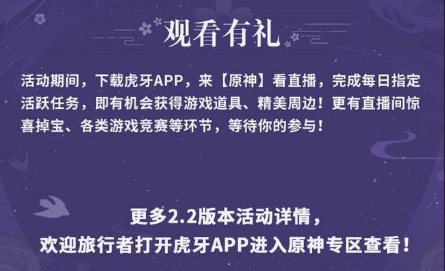 原神新版本正式上线 虎牙主播送出海量福利！