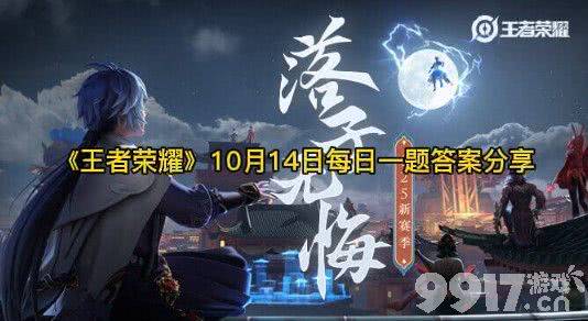 王者荣耀每日一题怎么做 10月14日每日一题答案分享