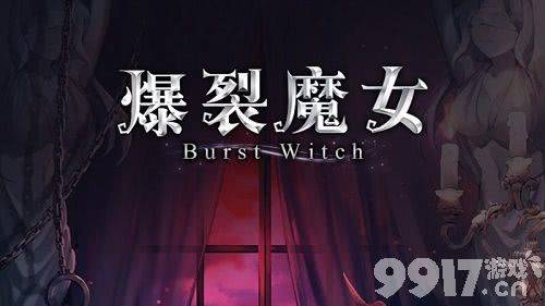 爆裂魔女氪金角色哪个厉害 氪金角色强度介绍