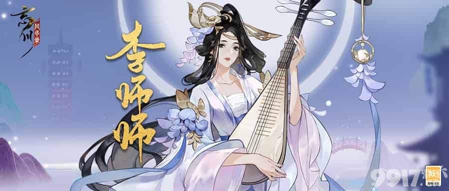 忘川风华录新名士李师师即将上线！ 师师美艳登场