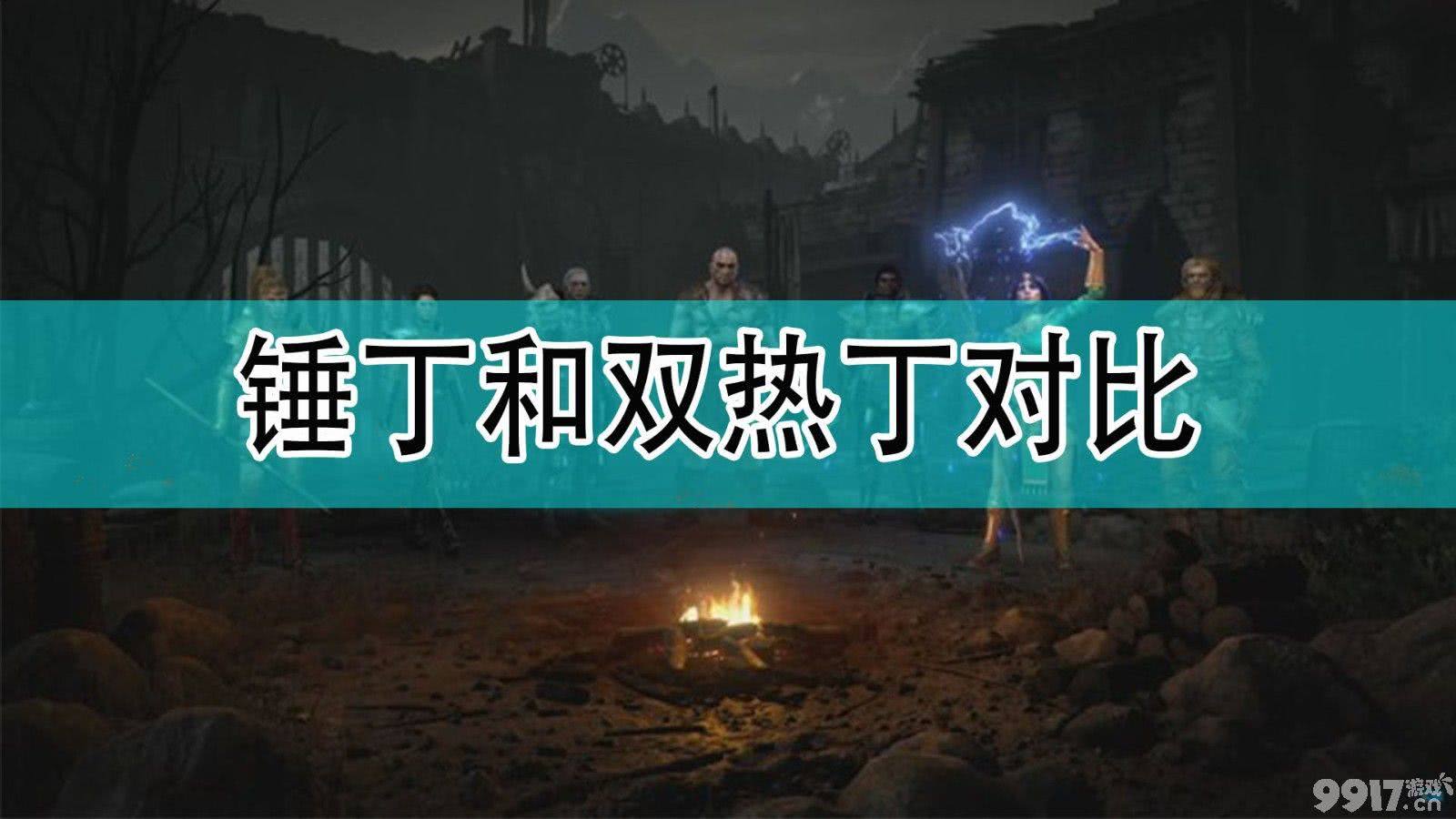 暗黑破坏神2火墙bug技巧分享 锤丁和双热丁对比分享