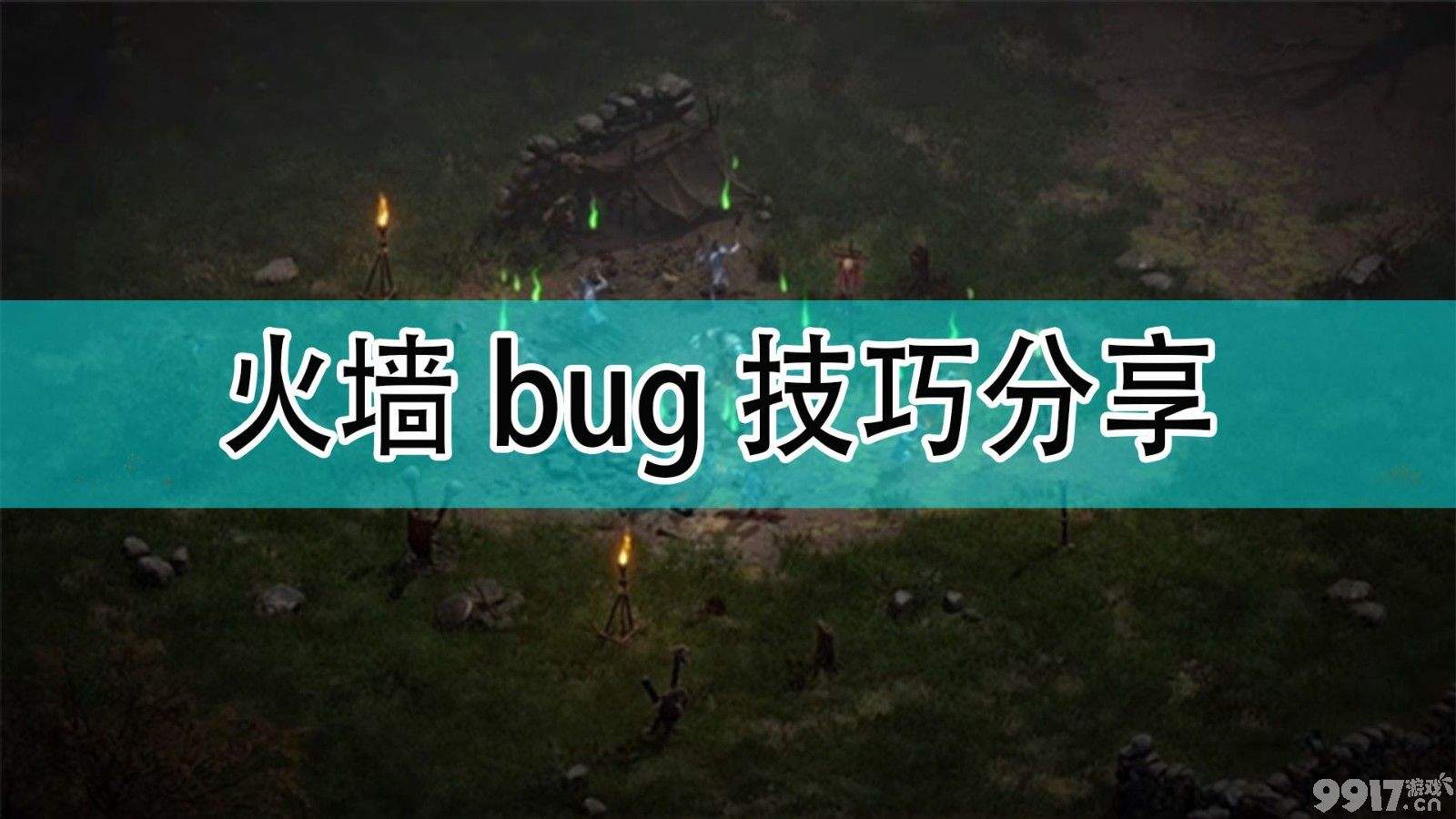 暗黑破坏神2火墙bug技巧分享 锤丁和双热丁对比分享