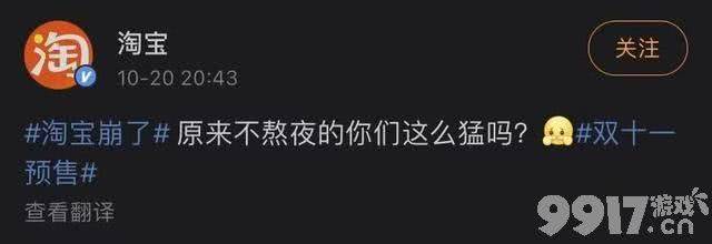 双十一预售淘宝崩了！官方回复太调皮