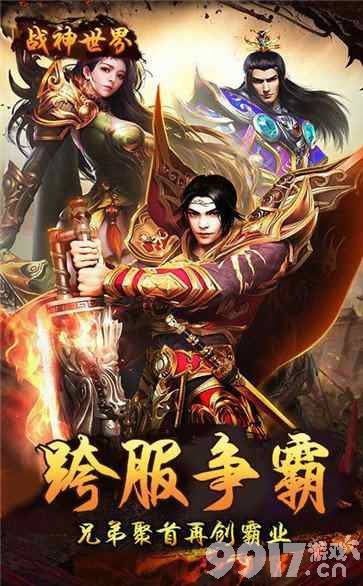 全新神兽版传奇手游《战神世界-超变福利版》最变态福利助各位勇士畅爽体验自由PK的激情！