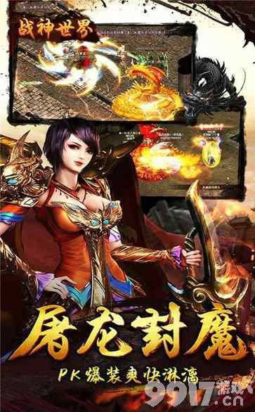 全新神兽版传奇手游《战神世界-超变福利版》最变态福利助各位勇士畅爽体验自由PK的激情！