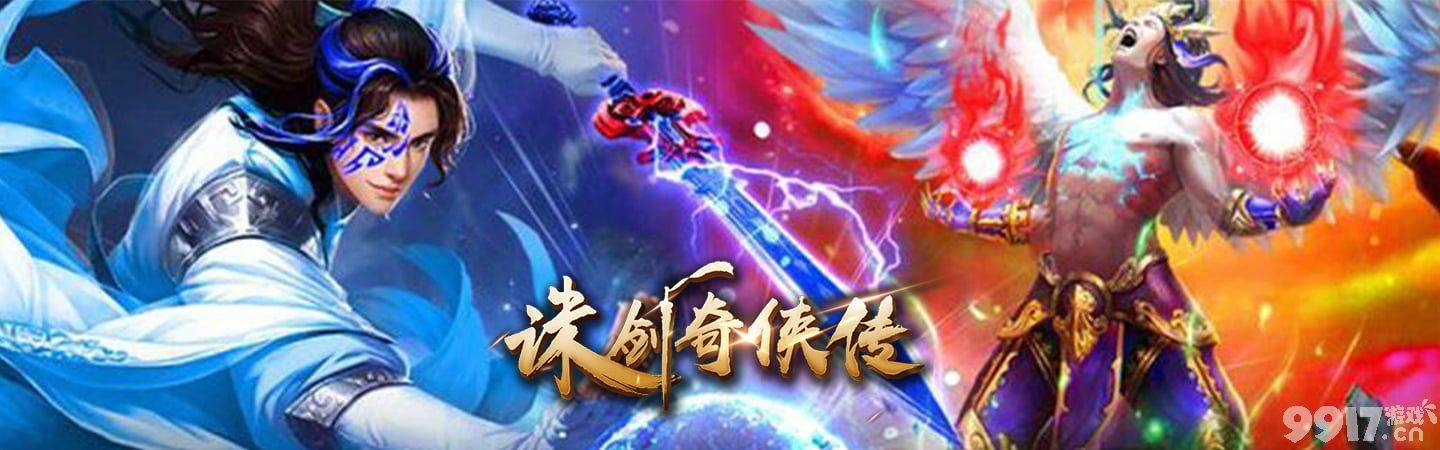 经典仙剑改编修仙手游《诛剑奇侠传超V版》一个刀光剑影人神争霸的世界