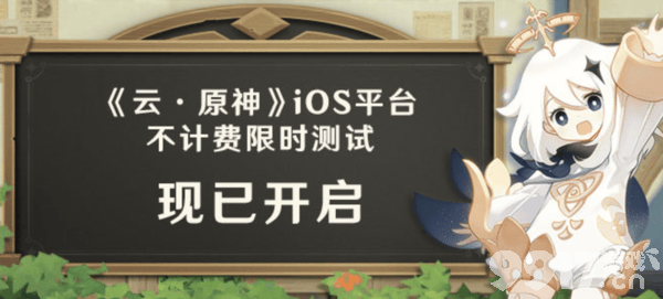 《云·原神》iOS平台测试开启啦！ 限时免费报名方法介绍