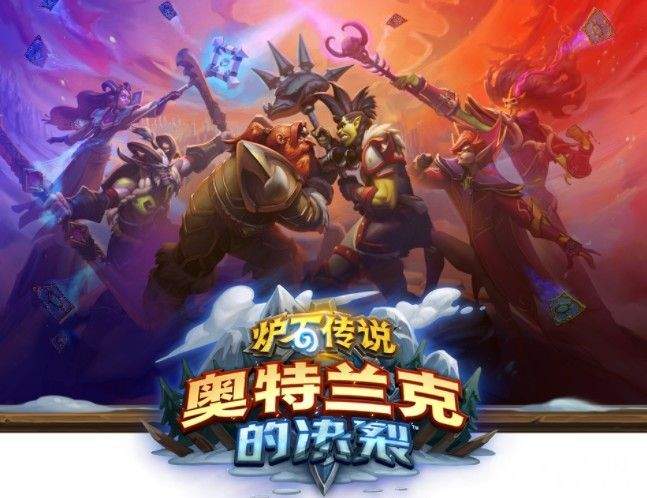 《炉石传说》联盟和部落之间选择哪个 奥特兰克的决裂新卡有哪些