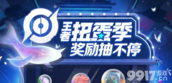 《王者荣耀》金蝉击杀语音是什么意思 扭蛋季活动在哪里参与