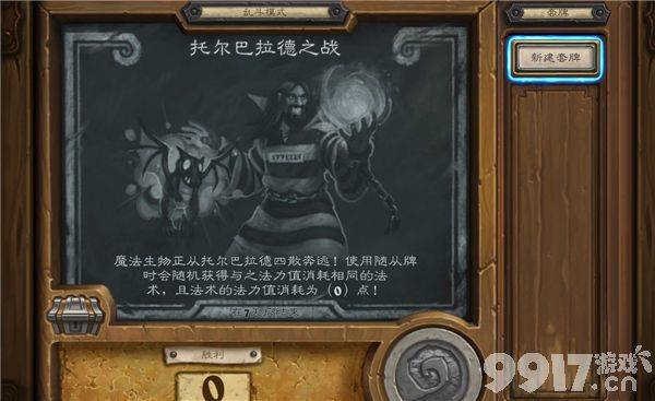 《炉石传说》托尔巴拉德之战乱斗组卡推荐 无法撼动之物是什么