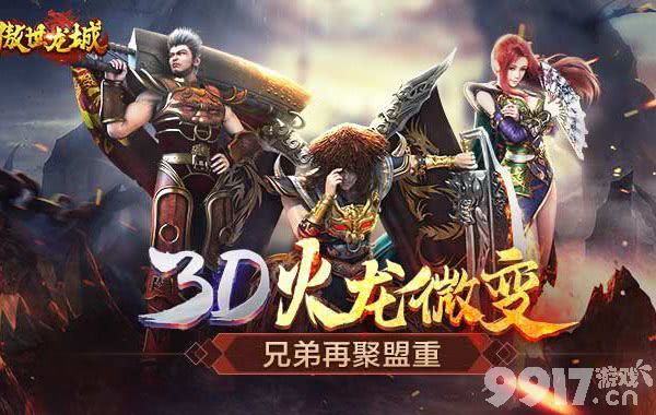 3d破解版《傲视龙城-新群侠传奇》苹果版兑换码最新真实礼包码福利免费领取！