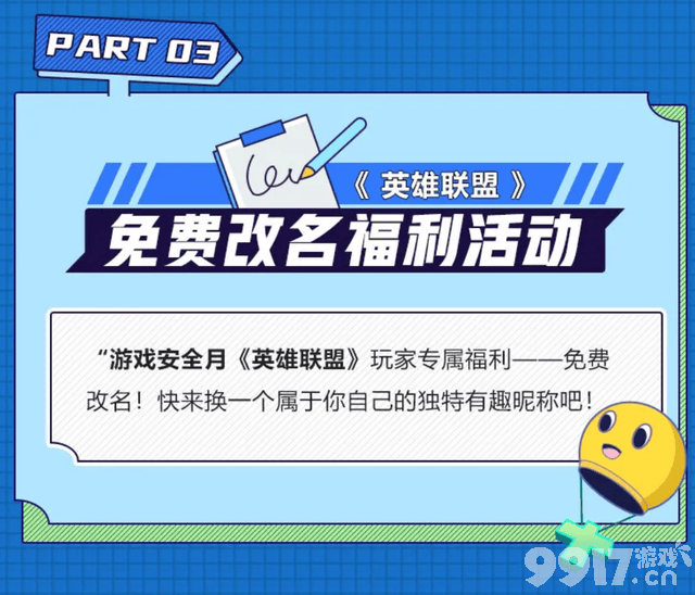 腾讯举行游戏安全月活动 推出《英雄联盟》玩家免费改名福利