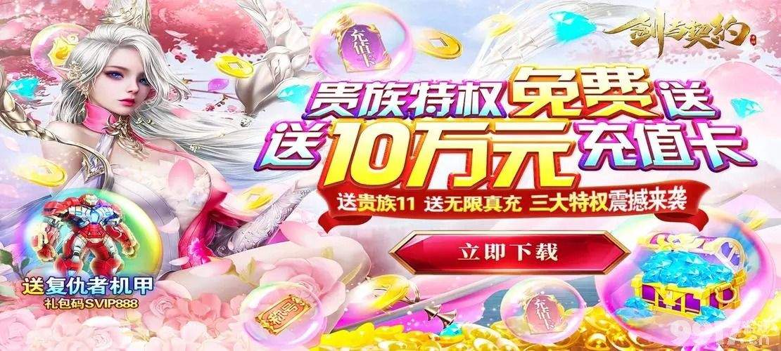 无限元宝破解版《剑与契约-0氪10万特权》四倍道具-送绑定金锭*268888+银钥匙*10+铜钱*1000W(图文)