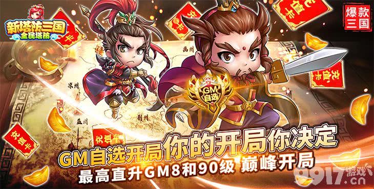 5倍返利！15倍道具！破解版《新塔防三国-全民塔防》最新元旦限时福利 上线送GM2+万元充值卡+神貂蝉