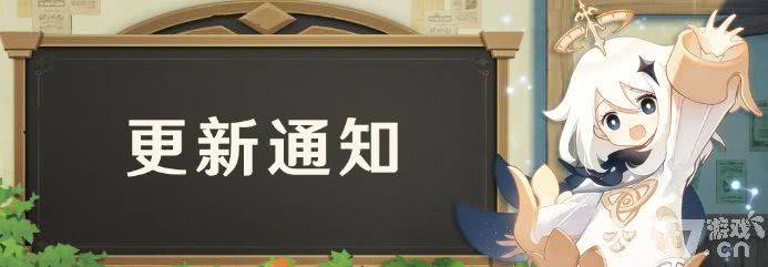 《原神》2.4版本什么时候更新 12.31日上午预计开放2.4版本PC端和手机端预下载功能