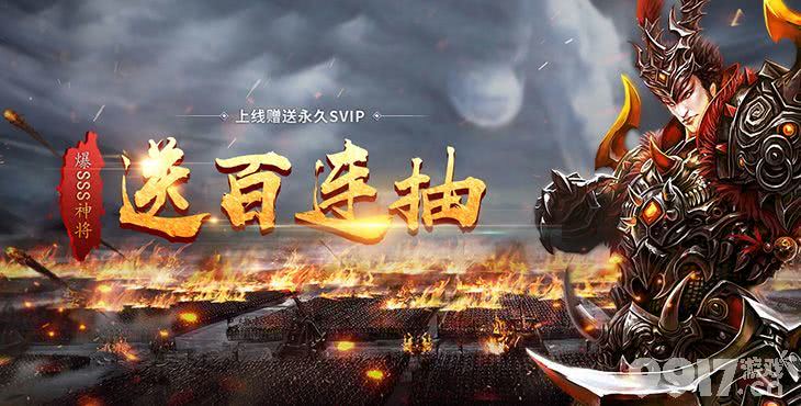 无限元宝版《征程三国-送百抽S神将》-线下超值返利-送V4+40000元宝