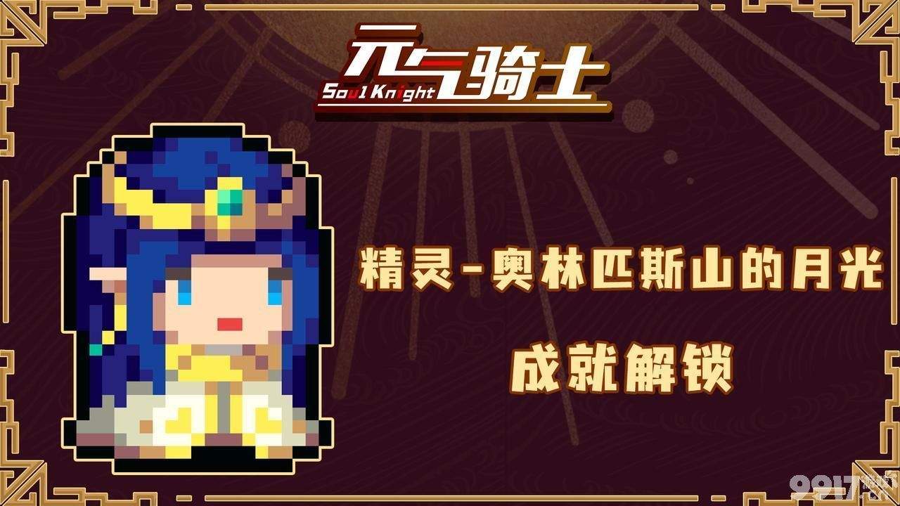 《元气骑士》五周年皮肤特效怎么弄 精灵五周年皮肤获取方法(图文)