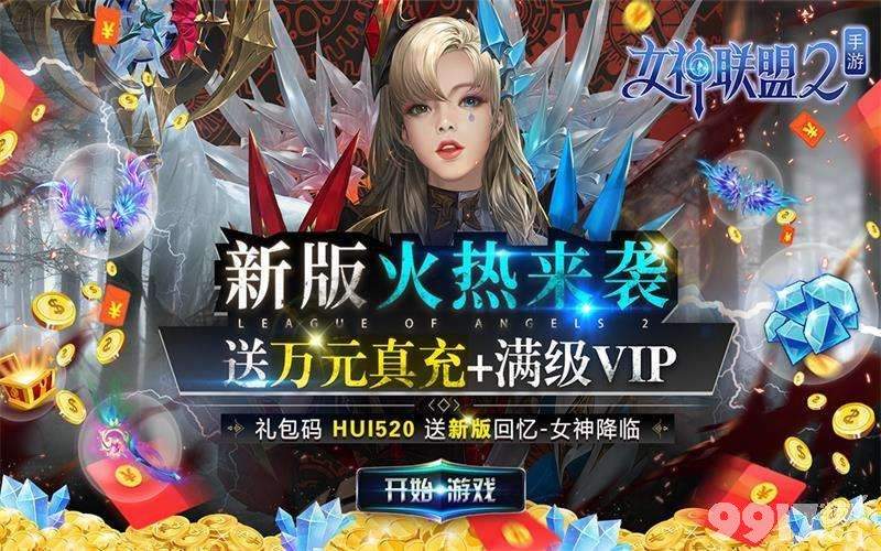 《女神联盟2-送万充女神》手游无限砖石-满V（VIP18）+钻石*20000+金币*1000W