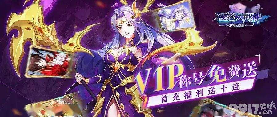 春节活动！《苍之女武神-送千抽万充》送VIP20+领万元真充+赠38888钻石