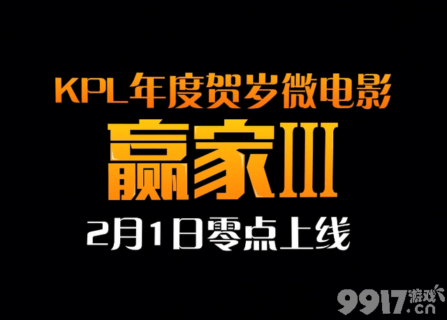 今日上线！ 《王者荣耀》KPL 贺岁微电影《赢家 3》上线啦 ！