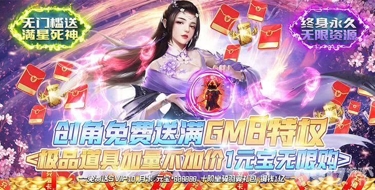 《仙圣奇缘-送满星死神》-周末福利5倍道具-送满GM8特权+送满星死神+送SVIP10