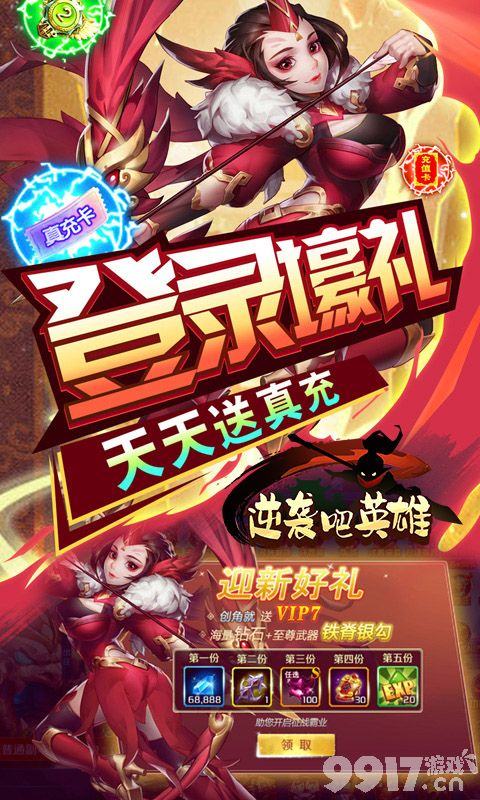 破解版《逆袭吧英雄-热血三国ol》-送V7+金色至尊武器+S级英雄