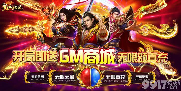 五倍返利-《皇城传说-送GM无限充》-送vip15+领GM大礼+送金币10亿