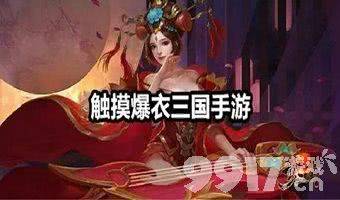 女版可以曝衣的三国手游大全-可脱身服全去掉的三国游戏破解版