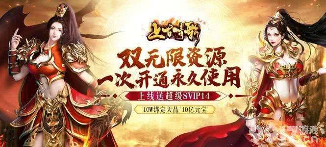 《上古情歌-送GM指令》破解版-送VIP15+领取无门槛真充卡+送10亿元宝