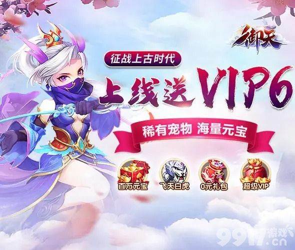 永久冠名活动《御天-GM全免万充》送VIP8+领绝版时装+赠武器