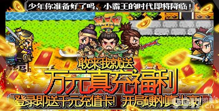 《翼三国2-送10000充值》10倍道具-开局抽卡送关羽，升级可领万元红包