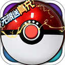 超级精灵球破解版无限金币