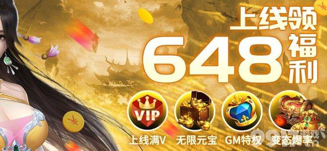 【上线30张648】全网游戏最全_折扣福利最多的折扣平台_bt手游折扣平台
