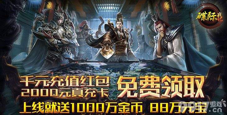 《碟际战记-送GM无限充》30倍道具返利-【送满V+送真充】+送全GM商城特权